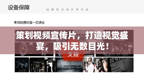 策划视频宣传片，打造视觉盛宴，吸引无数目光！