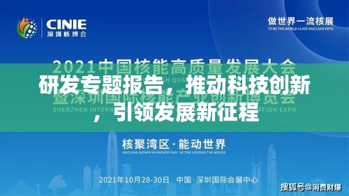 研发专题报告，推动科技创新，引领发展新征程