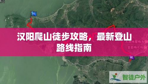 汉阳爬山徒步攻略，最新登山路线指南