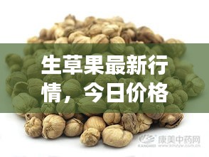 生草果最新行情，今日价格与市场动态深度解析