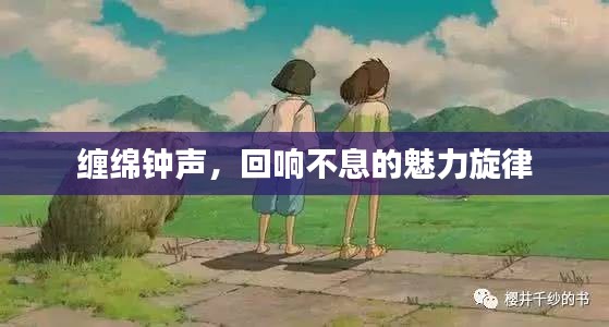 缠绵钟声，回响不息的魅力旋律