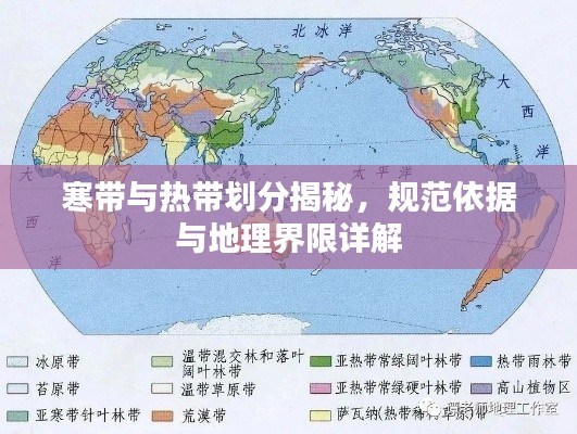 寒带与热带划分揭秘，规范依据与地理界限详解