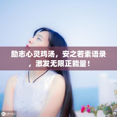 励志心灵鸡汤，安之若素语录，激发无限正能量！