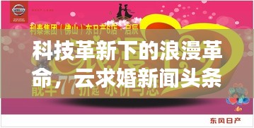 科技革新下的浪漫革命，云求婚新闻头条来袭！