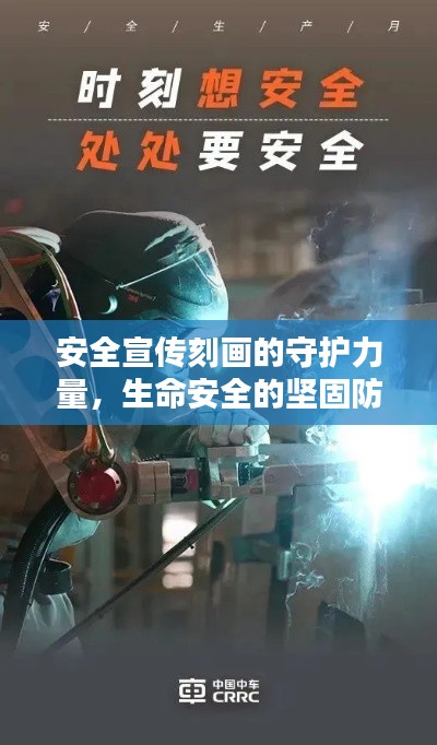 安全宣传刻画的守护力量，生命安全的坚固防线
