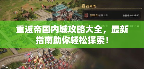 重返帝国内城攻略大全，最新指南助你轻松探索！