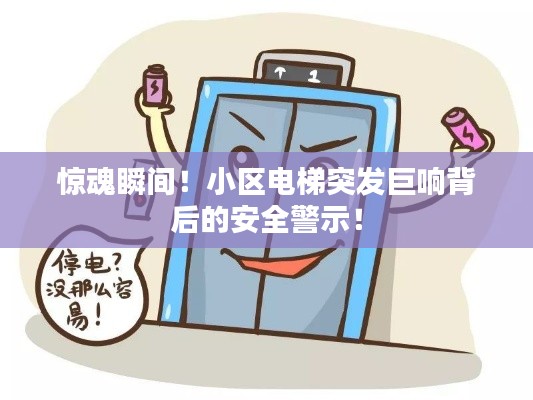 惊魂瞬间！小区电梯突发巨响背后的安全警示！