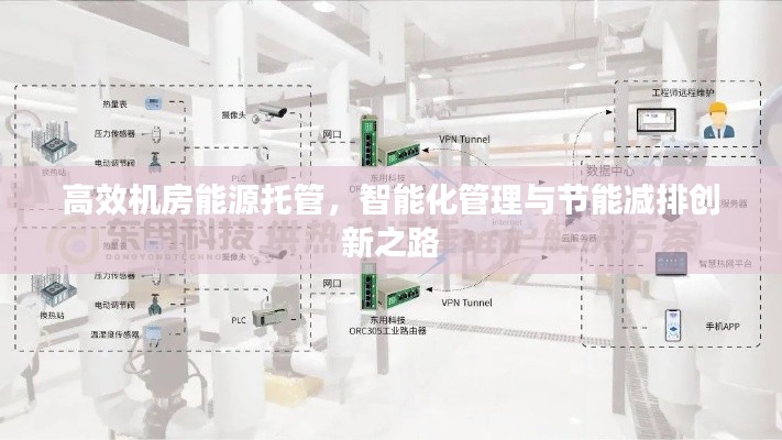 高效机房能源托管，智能化管理与节能减排创新之路