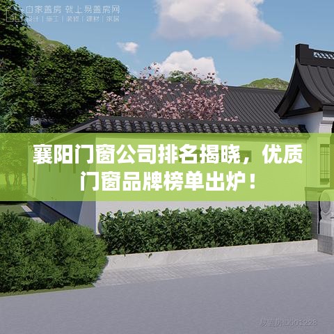 襄阳门窗公司排名揭晓，优质门窗品牌榜单出炉！