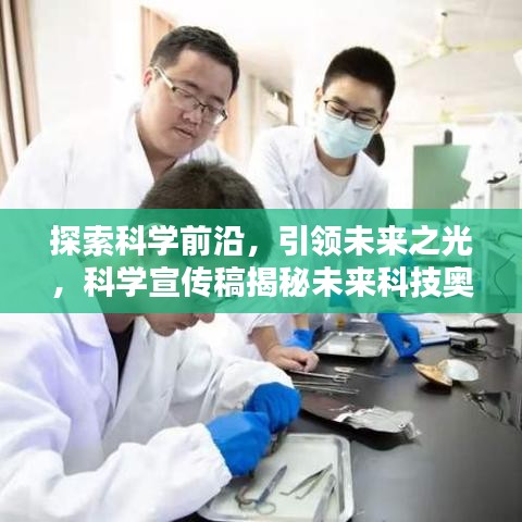 探索科学前沿，引领未来之光，科学宣传稿揭秘未来科技奥秘