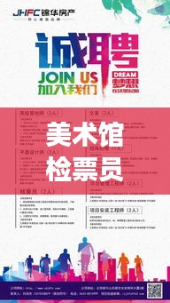 美术馆检票员招聘启事，最新职位空缺信息！
