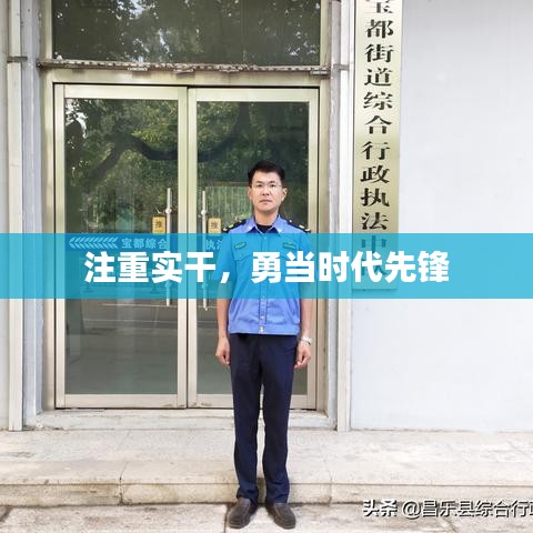 注重实干，勇当时代先锋