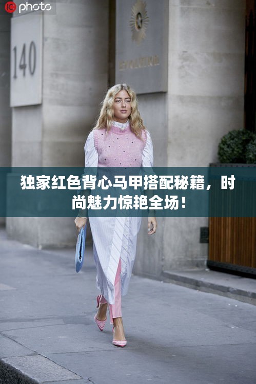 独家红色背心马甲搭配秘籍，时尚魅力惊艳全场！