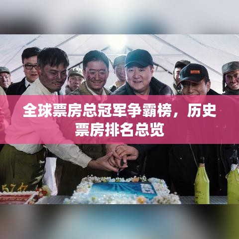 全球票房总冠军争霸榜，历史票房排名总览