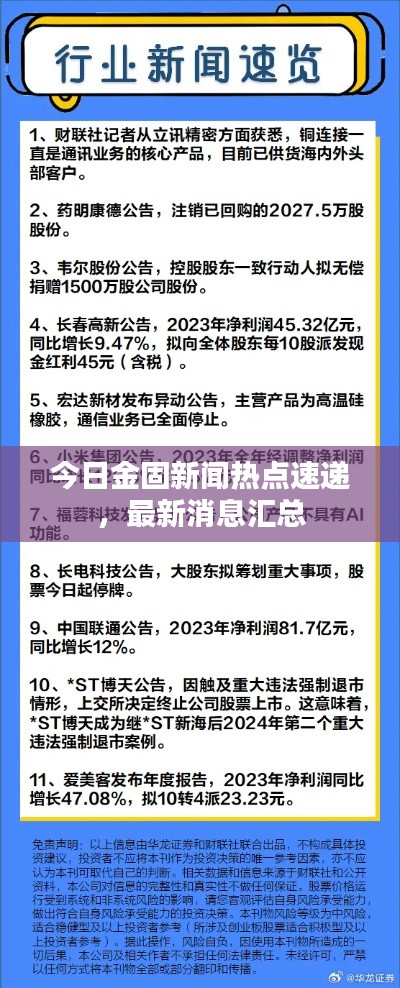 今日金固新闻热点速递，最新消息汇总
