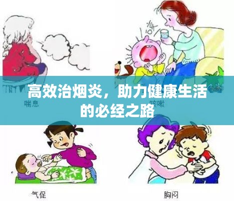 高效治烟炎，助力健康生活的必经之路