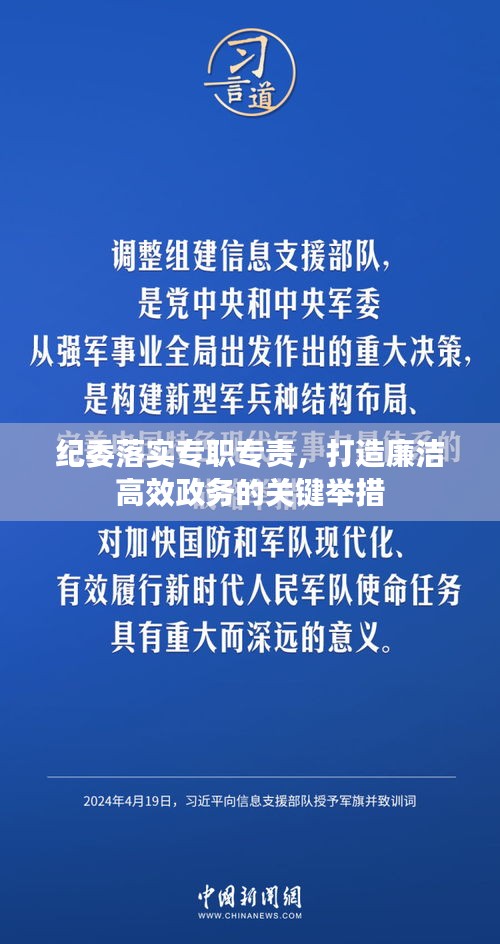纪委落实专职专责，打造廉洁高效政务的关键举措