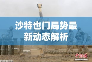 沙特也门局势最新动态解析