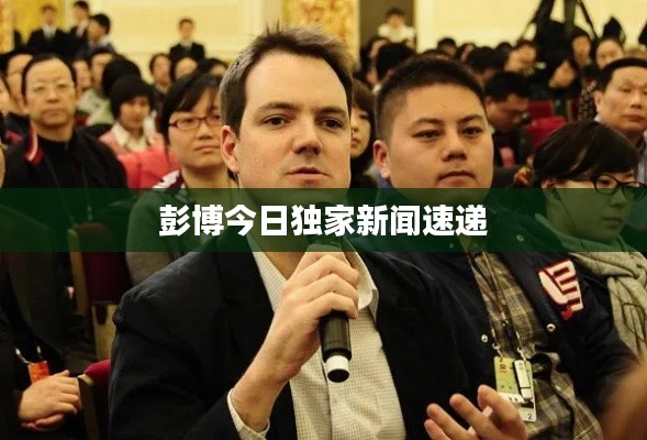彭博今日独家新闻速递