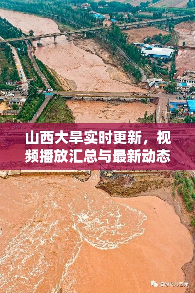 山西大旱实时更新，视频播放汇总与最新动态