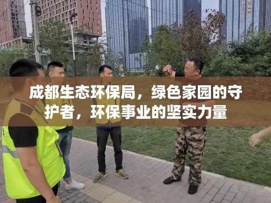 成都生态环保局，绿色家园的守护者，环保事业的坚实力量
