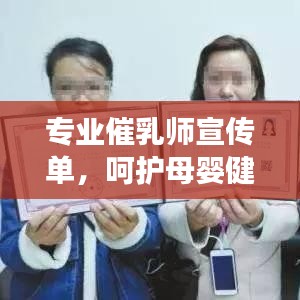 专业催乳师宣传单，呵护母婴健康，催乳服务值得信赖