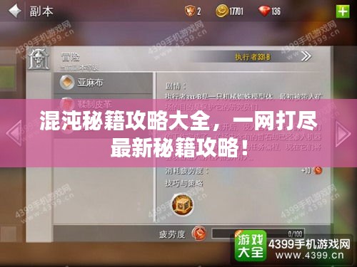 混沌秘籍攻略大全，一网打尽最新秘籍攻略！