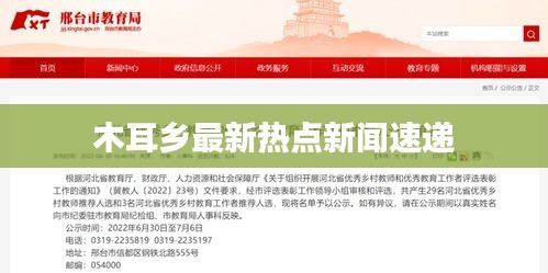 木耳乡最新热点新闻速递