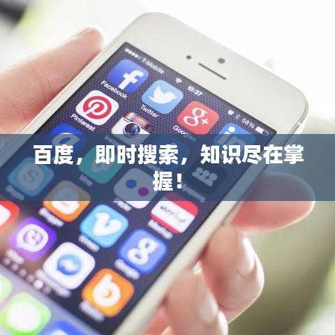 百度，即时搜索，知识尽在掌握！