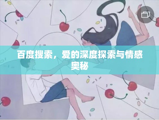 百度搜索，爱的深度探索与情感奥秘