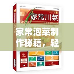 家常泡菜制作秘籍，轻松上手，百度经验倾情分享