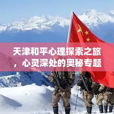 天津和平心理探索之旅，心灵深处的奥秘专题讲座