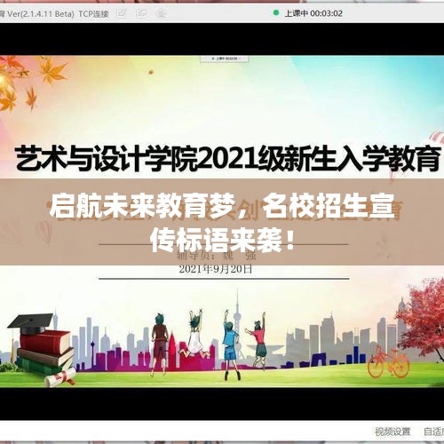 启航未来教育梦，名校招生宣传标语来袭！