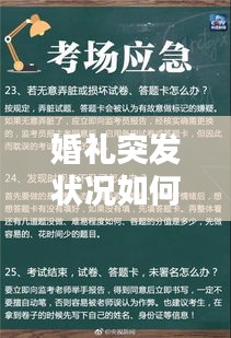 婚礼突发状况如何应对？超实用指南！