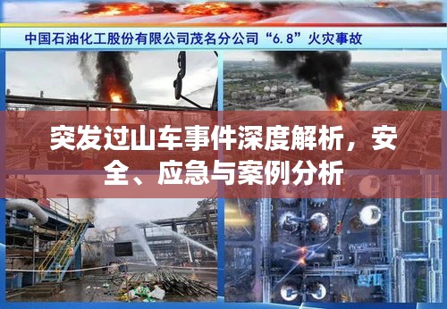突发过山车事件深度解析，安全、应急与案例分析