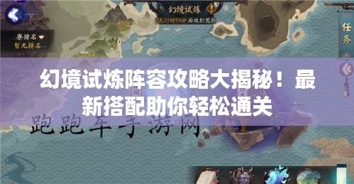 幻境试炼阵容攻略大揭秘！最新搭配助你轻松通关