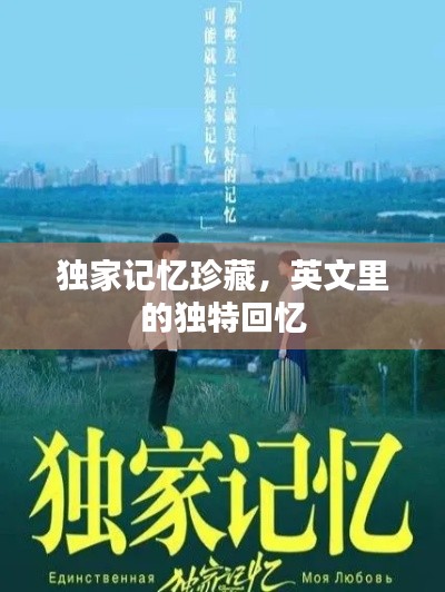独家记忆珍藏，英文里的独特回忆
