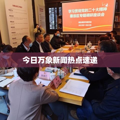 今日万象新闻热点速递