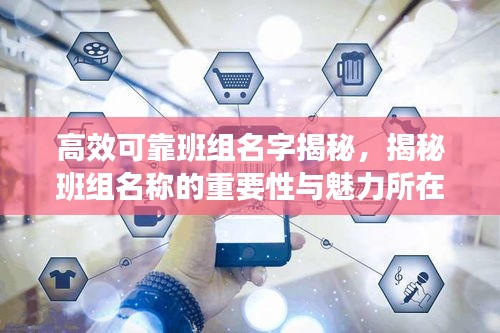 高效可靠班组名字揭秘，揭秘班组名称的重要性与魅力所在