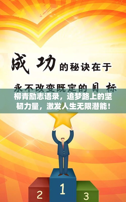 柳青励志语录，追梦路上的坚韧力量，激发人生无限潜能！