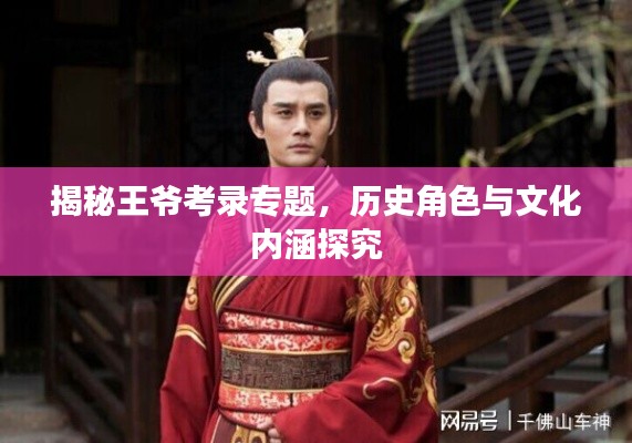 揭秘王爷考录专题，历史角色与文化内涵探究