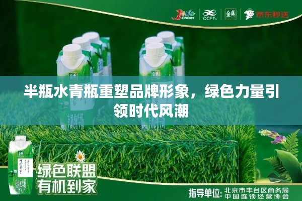 半瓶水青瓶重塑品牌形象，绿色力量引领时代风潮