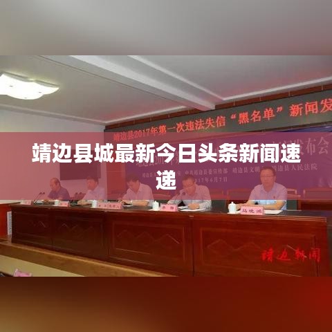 靖边县城最新今日头条新闻速递