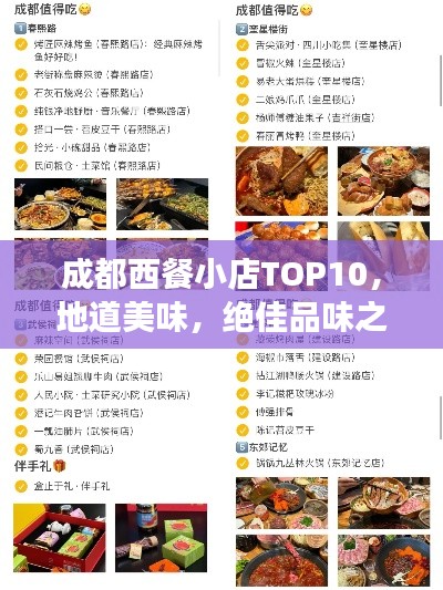 成都西餐小店TOP10，地道美味，绝佳品味之旅
