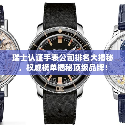 瑞士认证手表公司排名大揭秘，权威榜单揭秘顶级品牌！