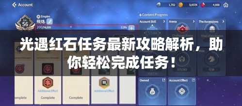 光遇红石任务最新攻略解析，助你轻松完成任务！