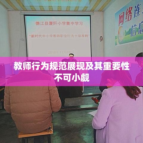 教师行为规范展现及其重要性不可小觑