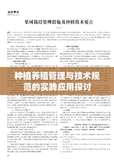 种植养殖管理与技术规范的实践应用探讨