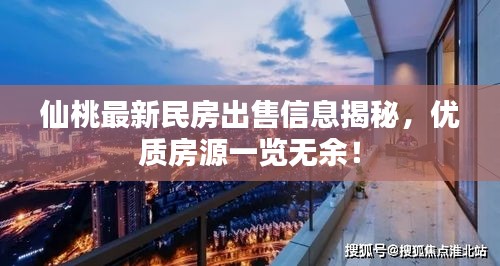 仙桃最新民房出售信息揭秘，优质房源一览无余！