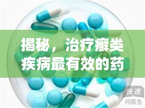 揭秘，治疗癣类疾病最有效的药膏TOP10榜单！